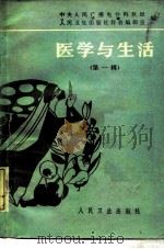 医学与生活  第1辑（1985 PDF版）