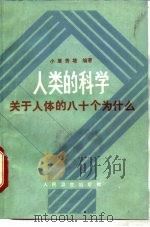 人类的科学  关于人体的八十个为什么（1988 PDF版）
