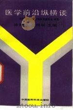 医学前沿纵横谈（1990 PDF版）