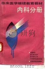 临床医学继续教育教材  内科分册  供住院医师用（1990 PDF版）