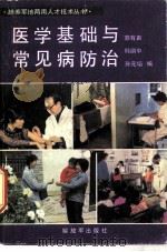医学基础与常见病防治（1986 PDF版）