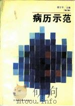 病历示范  修订版（1989 PDF版）