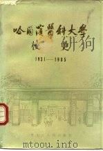 哈尔滨医科大学校史（1988 PDF版）