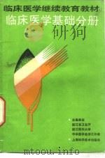 临床医学继续教育教材  临床医学基础分册（1991 PDF版）