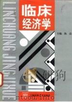 临床经济学 1999 PDF电子版封面 7562705275 陈洁主编