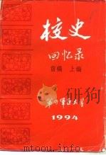 校史回忆录 上、下篇 1994 PDF电子版封面 梁泽民