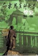 白求恩医科大学校史  1939-1989（1989 PDF版）