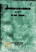 科学研究论文及技术总结汇编 1966-1972 第2部份 高山生理 1973 PDF电子版封面