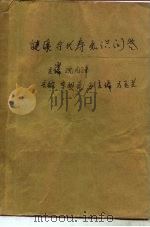 健康与长寿知识问答（1989 PDF版）