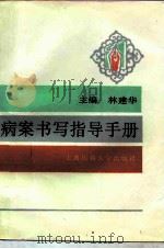 病案书写指导手册 1996 PDF电子版封面 756270337X 林建华主编