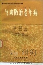 气功防治老年病（1988年08月第1版 PDF版）