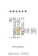医院经济管理（1997 PDF版）