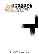 临床医院感染学（1998 PDF版）