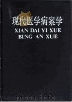现代医学病案学（1994 PDF版）