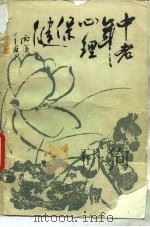 中老年心理保健（1987 PDF版）