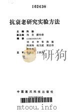 抗衰老研究实验方法（1996 PDF版）