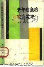 老年病急症家庭救护（1987 PDF版）