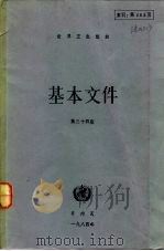 世界卫生组织基本文件  第三十四版  包括1984年二月时止所通过的修正案（1984 PDF版）