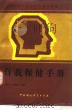 自我保健手册  从初生到老年的系列保健（1988 PDF版）