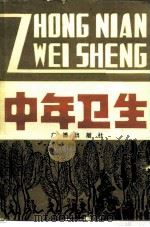 中年卫生（1982 PDF版）