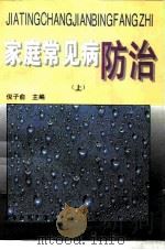 家庭常见病防治  上（1996 PDF版）