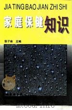 家庭保健知识（1996 PDF版）
