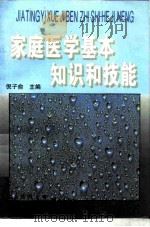 家庭医学基本知识和技能（1996 PDF版）