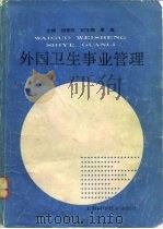 外国卫生事业管理（1989 PDF版）