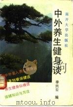 中外养生健身谈（1992 PDF版）