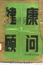 健康顾问  下（1985 PDF版）