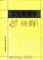 卫生管理学（1986 PDF版）
