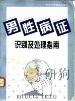 男性病征识别及处理指南（1995 PDF版）