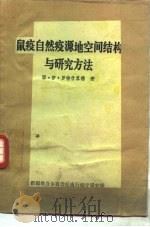 鼠疫自然疫源地空间结构与研究方法（1982 PDF版）