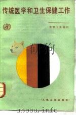 传统医学和卫生保健工作（1985 PDF版）