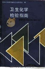 卫生化学检验指南 1989 PDF电子版封面 7502303383 《卫生化学检验指南》编写组编