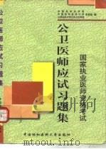 公卫医师应试习题集（1999 PDF版）