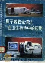 原子吸收光谱法在卫生检验中的应用 1991 PDF电子版封面 7301014880 方荣主编