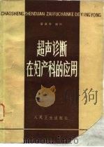 超声诊断在妇产科的应用 1981 PDF电子版封面 14048·3954 翟藻春编译