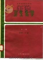 卫生化学  第2版（1980 PDF版）