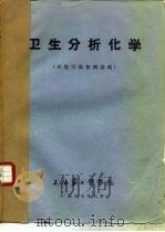 卫生分析化学 环境污染检测基础 1977 PDF电子版封面