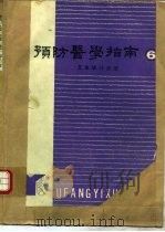 预防医学指南  6  卫生统计分册（1989 PDF版）