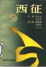 西征 中原军区部队北路突围与豫鄂陕革命根据地 1989 PDF电子版封面 7307006227 李少瑜,李文实主编