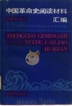 中国革命史阅读材料汇编 试用本 1988 PDF电子版封面 704001016X 国家教委政治思想教育司汇编