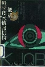 科学技术情报机构便览  上海卷（1990 PDF版）