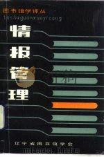 情报管理（1984 PDF版）