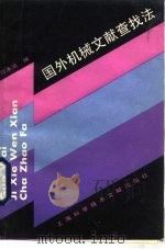 国外机械文献查找法（1988 PDF版）