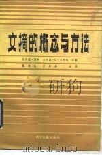 文摘的概念与方法（1991 PDF版）