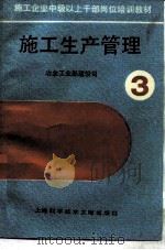 施工生产管理（1990 PDF版）