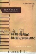 科技情报的机械化和自动化（1986 PDF版）