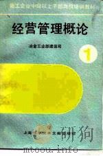 经营管理概论（1990 PDF版）